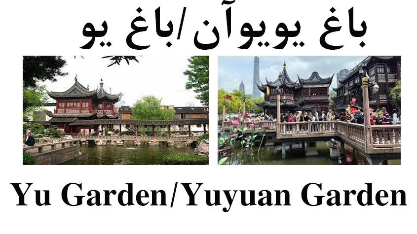 باغ یویوان شانگهای